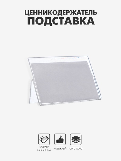 Ценникодержатель-подставка, оргстекло 1 мм, 6×4 см