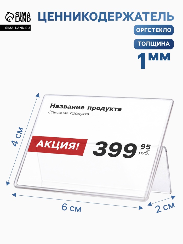 Ценникодержатель-подставка, оргстекло 1 мм, 6×4 см - Фото 1