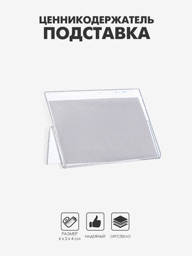 Ценникодержатель-подставка, оргстекло 1 мм, 6?4 см (комплект 10 шт)