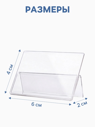 Ценникодержатель-подставка, оргстекло 1 мм, 6×4 см