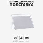 Ценникодержатель-подставка, оргстекло 1 мм, 6?4 см (комплект 10 шт) - фото 31532157