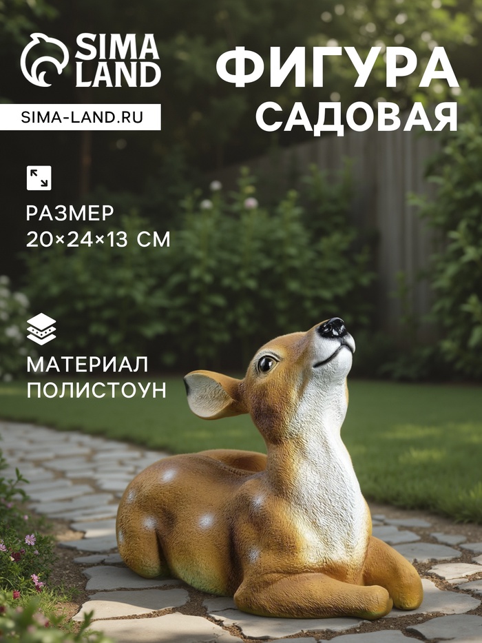 Садовая фигура из полистоуна «Оленёнок», 20×24×13 см - Фото 1