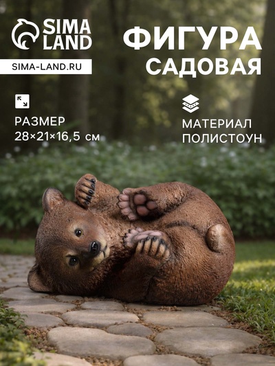 Садовая фигура из полистоуна «Мишка на боку», 28×21×16.5 см