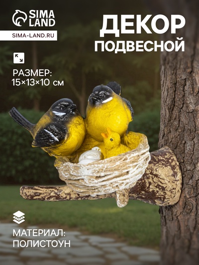 Садовая фигура из полистоуна «Гнездо с синицами», подвесная, 15×13×10 см