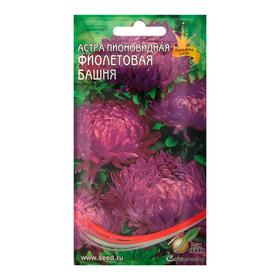 Семена цветов Астра пионовидная "Фиолетовая Башня" Дом семян, О,  85 шт 4175934