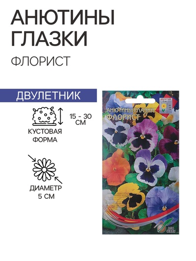 Семена цветов Анютины глазки «Флорист», двулетник, 40 шт., «Дом семян»