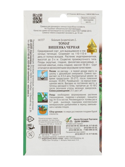 Семена Томат "Вишенка черная" select, раннеспелый 25 шт