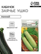Семена Кабачок «Заячье ушко», 10 шт., «Дом семян» - Фото 1