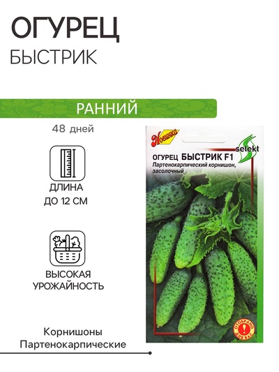 Семена огурца "Быстрик", F1, 10 шт.