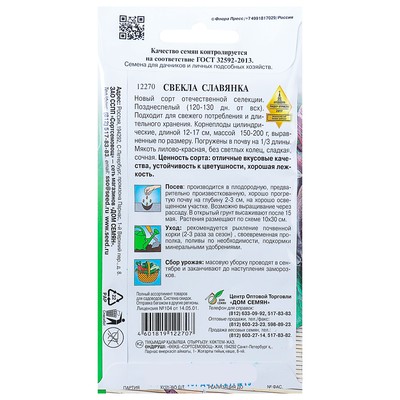 Семена Свекла "Славянка" select,  140 шт