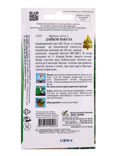Семена Дайкон «Вакула», 27 шт., Selekt
