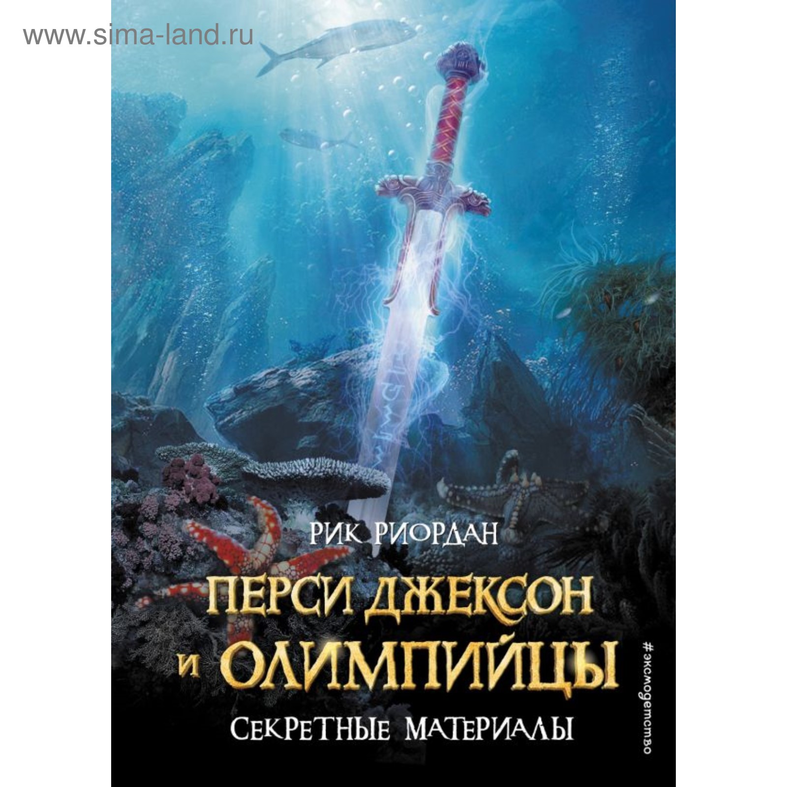 Перси Джексон и Олимпийцы. Секретные материалы. Риордан Р. (4179644) -  Купить по цене от 535.00 руб. | Интернет магазин SIMA-LAND.RU