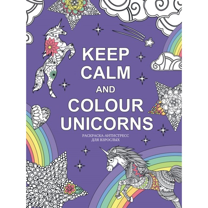 Раскраска-антистресс для взрослых Keep calm and colour unicorns