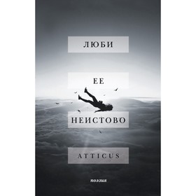 Люби её неистово. Atticus