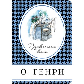 

Предвестник весны. Генри О.