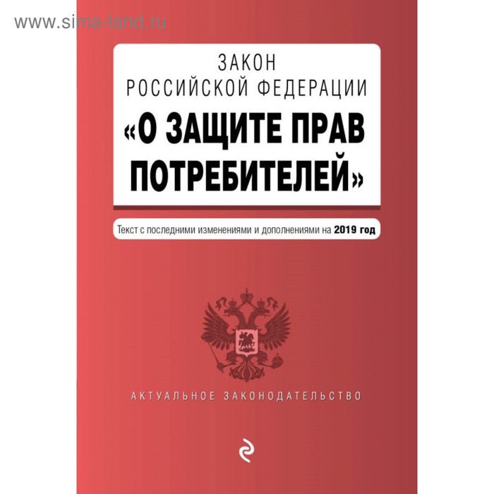 Закон Российской Федерации «О защите прав потребителей». 2019г - Фото 1