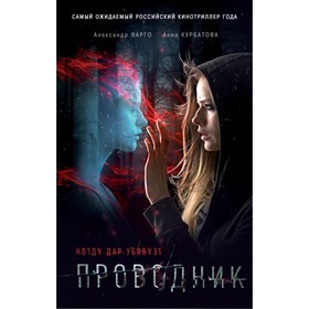 

Проводник. Варго А.