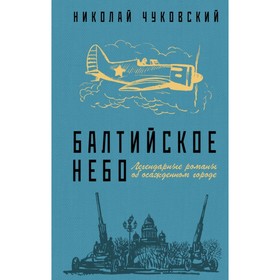 Балтийское небо. Чуковский Н.К.