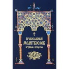 Православный Молитвослов крупным шрифтом - Фото 1
