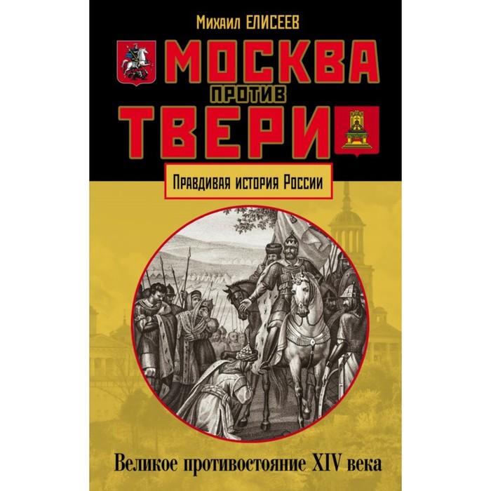 Москва против Твери. Великое противостояние XIV века. Елисеев М. Б.