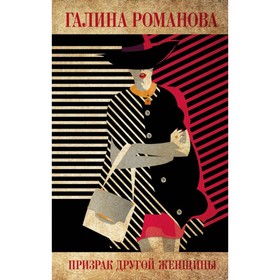 

Призрак другой женщины. Романова Г. В.