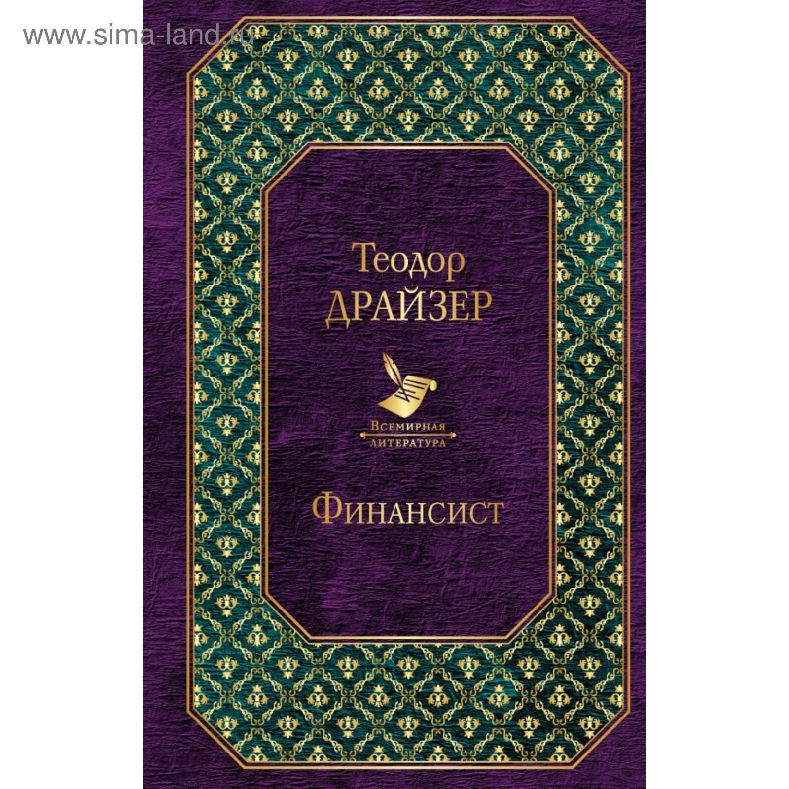 Финансист. Драйзер Т. (4179534) - Купить по цене от 153.00 руб. | Интернет  магазин SIMA-LAND.RU