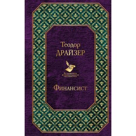 

Финансист. Драйзер Т.