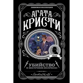 Убийство в «Восточном экспрессе». Кристи А.