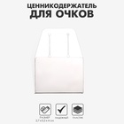 Ценникодержатель для очков на дужку, отверстие 1,8?1,5 см, 2,7?4 см (комплект 50 шт) - фото 31398676