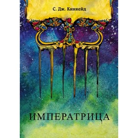 

Императрица. Кинкейд С. Дж.