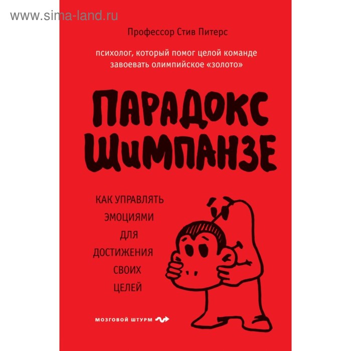 

Парадокс Шимпанзе. Как управлять эмоциями для достижения своих целей. Питерс С.