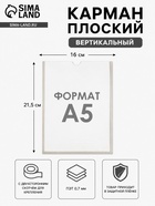 Карман А5, 16×21.5 см, вертикальный, с двухсторонним скотчем для крепления ПЭТ 0.7 мм В ЗАЩИТНОЙ ПЛЁНКЕ - Фото 1