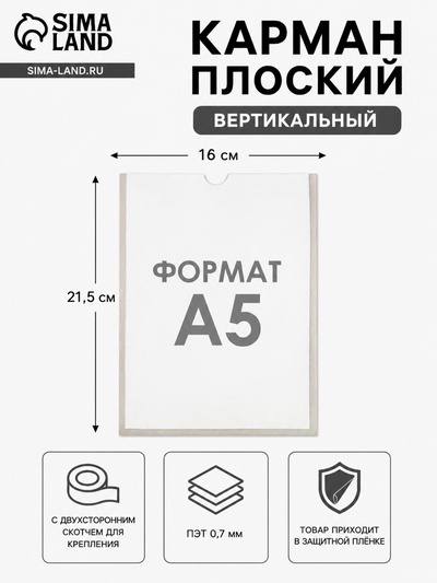 Карман А5, 16×21.5 см, вертикальный, с двухсторонним скотчем для крепления ПЭТ 0.7 мм В ЗАЩИТНОЙ ПЛЁНКЕ