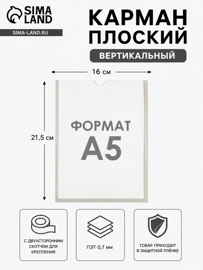 Карман А5, 16×21.5 см, вертикальный, с двухсторонним скотчем для крепления ПЭТ 0.7 мм В ЗАЩИТНОЙ ПЛЁНКЕ - Фото 1
