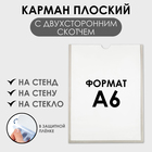 Карман А6, 12×0.2×15.5 см, вертикальный, с двухсторонним скотчем для крепления ПЭТ 0.7 мм В ЗАЩИТНОЙ ПЛЁНКЕ - Фото 1
