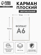 Карман А6, 12×0.2×15.5 см, вертикальный, с двухсторонним скотчем для крепления ПЭТ 0.7 мм В ЗАЩИТНОЙ ПЛЁНКЕ - Фото 1