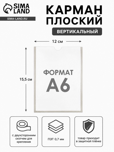 Карман А6, 12×0.2×15.5 см, вертикальный, с двухсторонним скотчем для крепления ПЭТ 0.7 мм В ЗАЩИТНОЙ ПЛЁНКЕ