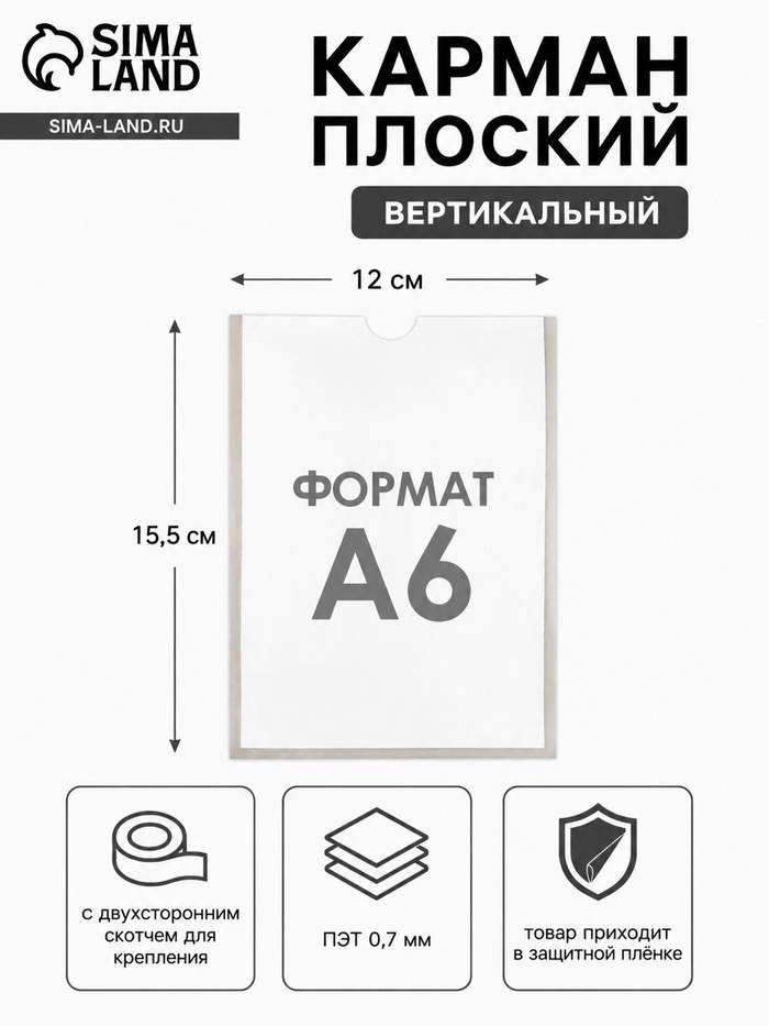 Карман А6, 12×0.2×15.5 см, вертикальный, с двухсторонним скотчем для крепления ПЭТ 0.7 мм В ЗАЩИТНОЙ ПЛЁНКЕ - Фото 1
