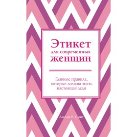 Этикет для современных женщин. Главные правила, которые должна знать настоящая леди