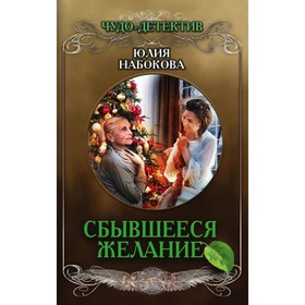 

Сбывшееся желание. Набокова Ю.В.
