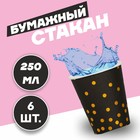 Стакан бумажный «Конфетти», с тиснением, 250 мл, набор 6 шт., цвет чёрный - фото 984218