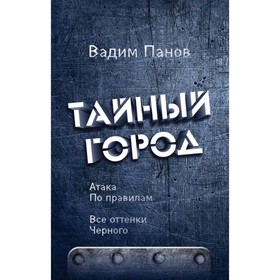 

Атака по правилам. Все оттенки черного. Панов В. Ю.