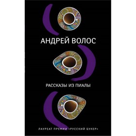 

Рассказы из пиалы. Волос А.