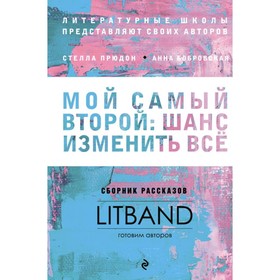 

Мой самый второй: шанс изменить всё. Сборник рассказов LitBand. Прюдон C., Бобровская А.