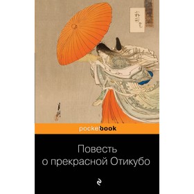 

Повесть о прекрасной Отикубо