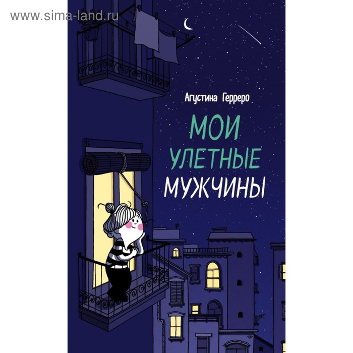 Мои улётные мужчины. Герреро А.