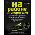 На районе и в спортзале: зашевелятся даже те, кто жить не может без колы, пиццы и диванчика 4179759 - фото 3578155