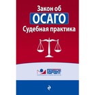 Закон об ОСАГО. Судебная практика - фото 298139522