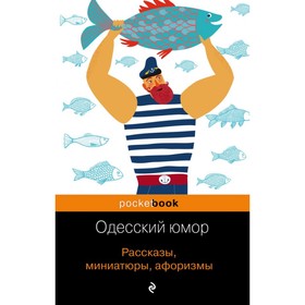 

Одесский юмор. Рассказы, миниатюры, афоризмы. Хаит В. И.