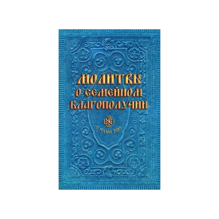 Молитвы о семейном благополучии. Гиппиус А. С.